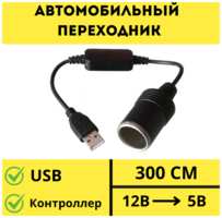 Kvashnin Кабель переходник с USB на прикуриватель, 3 метра, с 5 Вольт на 12 Вольт, преобразователь с USB на прикуриватель