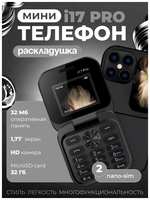 Телефон раскладушка ArtHouse3D i17, Bluetooth 5.0, 1 SIM, 1 камера