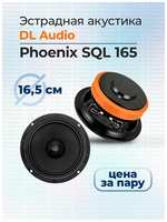 Эстрадная акустика DL Audio Phoenix SQL 165