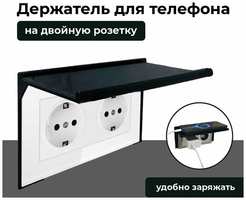 3D Студия 1+1 Подставка для телефона, на двойную розетку, 1 ШТ, черная