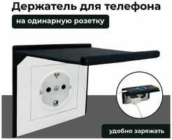 3D Студия 1+1 Подставка для телефона, на одинарную розетку, 1 ШТ, черная
