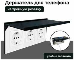 3D Студия 1+1 Подставка для телефона, на тройную розетку, 1 ШТ, черная