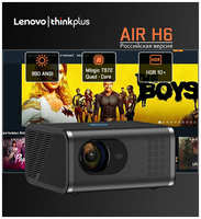 Проектор для домашнего кинотеатр Lenovo Air H6