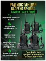 Комплект раций Baofeng BF-888S 4 шт