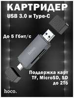 Hoco. Картридер Hoco HB45 Spirit 2-в-1 USB / Type-C 3.0 для SD и MicroSD / TF карт, серый