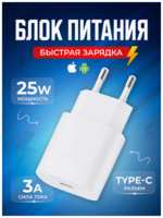 MAD Быстрое сетевое зарядное устройство USB Type-C 25 Вт для iPhone, iPad и Android/Быстрая зарядка 25 Вт/Fast Charge 25W