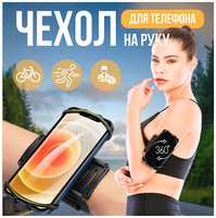 Держатели для телефона для спорта Держатель для телефона и терминала тсд на руку для спорта и бега