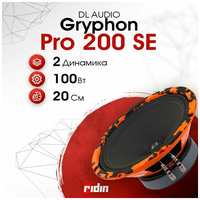 Колонки автомобильные DL AUDIO Gryphon Pro 200 SE 20 см (пара)