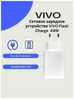 Сетевое зарядное устройство для Vivo 44W (V4440L0A1-EU) с USB входом /Быстрая зарядка для Vivo