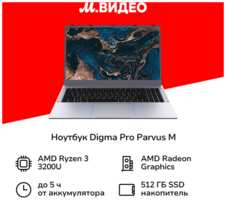 Ноутбук Digma Pro Pro Parvus M / 15.6″ / Ryzen 3-3200U / 16 / 512 / Win / Dark Grey (DN15R3-ADXW02)