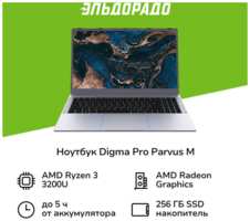 Ноутбук Digma Pro Pro Parvus M / 15.6″ / Ryzen 3-3200U / 8 / 256 / Win / Dark Grey (DN15R3-8CXW03)