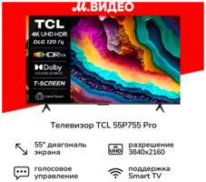 Телевизор TCL 55P755 Pro