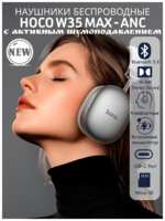 Hoco. Беспроводные наушники Серебристые Hoco W35 MAX ANC с активным шумоподавлением