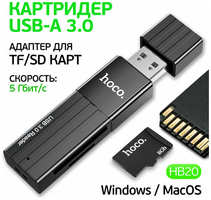 Hoco. Картридер для микро карт 2 в одном, USB-3.0 Переходник для micro SD и TF card, hoco HB20-3.0, черный