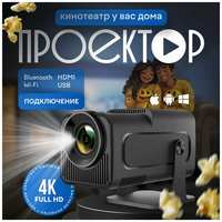 ОТР Проектор HY320 для фильмов и тв кинотеатр мини