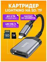 Hoco. Картридер Hoco UA25 для iOS устройств lightning, стальной графит / Адаптер для передачи данных для Iphone / Переходник для флешки, Устройство для чтения SD-карт памяти, TF карт