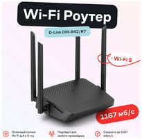 Маршрутизатор Wi-Fi роутер D-Link DIR-842/R7