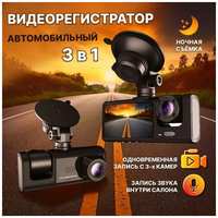 Автомобильный видеорегистратор, 3 камеры, Full HD, с G-датчиком