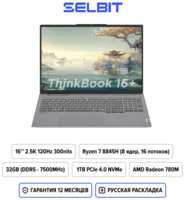 16″ Ноутбук Lenovo Thinkbook 16+ AHP 2024, AMD Ryzen 7 8845H, IPS 2.5k 120Гц, AMD Radeon 780M, RAM 32ГБ, SSD 1ТБ, 21LG0002CD, Windows 11 Home, Русская раскладка