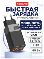 Сетевое зарядное устройство USB-A и 2 USB-C, 65Вт REXANT