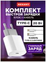 Сетевое зарядное устройство USB-C, 20Вт в комплекте с кабелем USB-C – Lightning REXANT