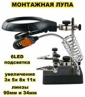 Настольная сварочная монтажная лупа MyLatso 3/5/8/11x 90/34мм, третья рука на штативе с держателем и подсветкой (6 LED)