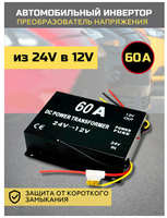 Автомобильный инвертор 60A 720Вт MyLatso преобразователь напряжения 24 Вольта в 12 Вольт