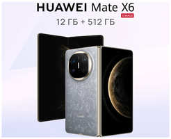 Смартфон HUAWEI Mate X6, 12 ГБ + 512 ГБ, Icelan-L29C, Туманный