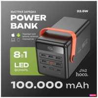 Сверхмощный внешний аккумулятор Hoco J142 100000 mAh 22.5W+PD20W, 2-х быстрая зарядка и лампа