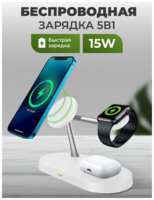 Kingxbar Беспроводная зарядка 5 в 1 MagSafe для iPhone, Apple Watch, AirPods / Магнитное зарядное устройство 15W / Белая