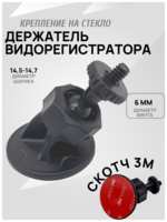 Trendico Автомобильный держатель (крепление) на стекло для регистратора ″Винт″ на скотче 3M, диаметр винта 6 мм, шар 14,5-14,7 мм