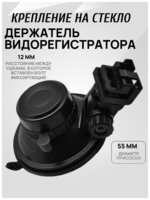 Trendico Держатель для видеорегистратора, между ушками, в которое вставлен болт фиксирующий 12мм, диаметр присоски 55 мм