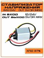 Куплю ТУТ Понижающий конвертер питания преобразователь с 12 В до 5 В DC-DC new