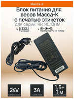 Блок питания для весов Масса-К RP, RL, ВПМ (24V 3000mA)
