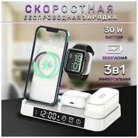 Беспроводная зарядка для Apple Iphone 3-в-1 30Вт, наушники Air Pods и часы Apple Watch, встроенные часы-будильник и съемным ночным светильником на магнитах / 4в1