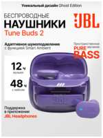 Беспроводные наушники JBL Tune Buds 2 TWS, с шумоподавлением, (Ghost ), фиолетовые