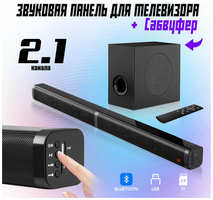 Саундбар 2.1 канала с отсоединяемым сабвуфером, Bluetooth, HDMI, USB, AUX, оптический вход, для телевизора и домашнего кинотеатра