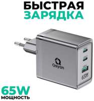 Qayan Зарядное устройство 65W для iPhone и Android / Зарядка / Блок питания 1х слота USB - 2х type C / Адаптер 65Вт