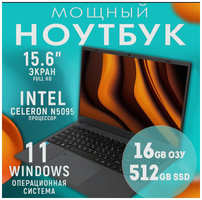 15.6″ Ноутбук HTEX H16Pro Intel Celeron N5095, RAM 16 ГБ, SSD 512 ГБ, Intel HD Graphics, Windows Pro, Русская раскладка