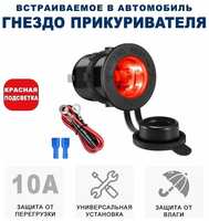 Гнездо прикуривателя на корпус с крышкой, с гайкой 12В/24В / Розетка для автомобиля, мотоцикла, лодки / водонепроницаемый пыленепроницаемый разъем прикуривателя RECXON FC-01 (красная подсветка)