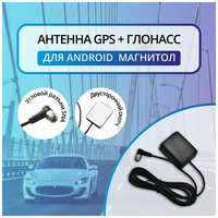 MEKEDE GPS+Глонасс антенна для автомагнитолы Android