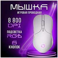 Comperberg Мышка для компьютера и ноутбука игровая проводная с RGB - подсветкой