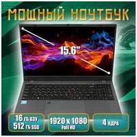 Ноутбук с хорошими хар-ками HTEX H16 PRO: SSD 512gb, DDR4 16gb, Пpoцессор Intеl Сеlеrоn N5095A 2.00 GНz, Видеокарта Intеl НD Graphics, Экран: 15.6, Отпечаток пальца, Русская клавиатура