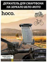 Hoco. Держатель на руль мото/велоколяски для смартфона