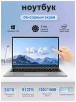 VANWIN Ноутбук 15.6″ FHD сенсорный экран Intel N5095 24ГБ+512ТБ