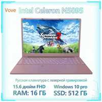 VOVE N5095-16GB Ноутбук 15.6″, Intel Celeron N5095, RAM 16 ГБ, Intel UHD Graphics, Windows Pro