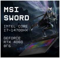 Ноутбук игровой MSI Sword 16-048 i7-14700HX 16ГБ 1TБ GeForce RTX4060 16″ 240Гц 2.5K 500 Nit русская/английская Win 11 Home