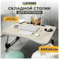 Подставка для ноутбука ″Classmark″ - складной столик для работы и отдыха