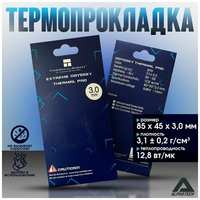 Thermalright Термопрокладка Extreme Odyssey Thermal Pad 85 x 45 x 3.0 мм, 12,8 Вт/Мк