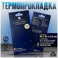 Thermalright Термопрокладка Extreme Odyssey Thermal Pad 85 x 45 x 2.0 мм, 12,8 Вт/Мк